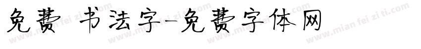 免费 书法字字体转换